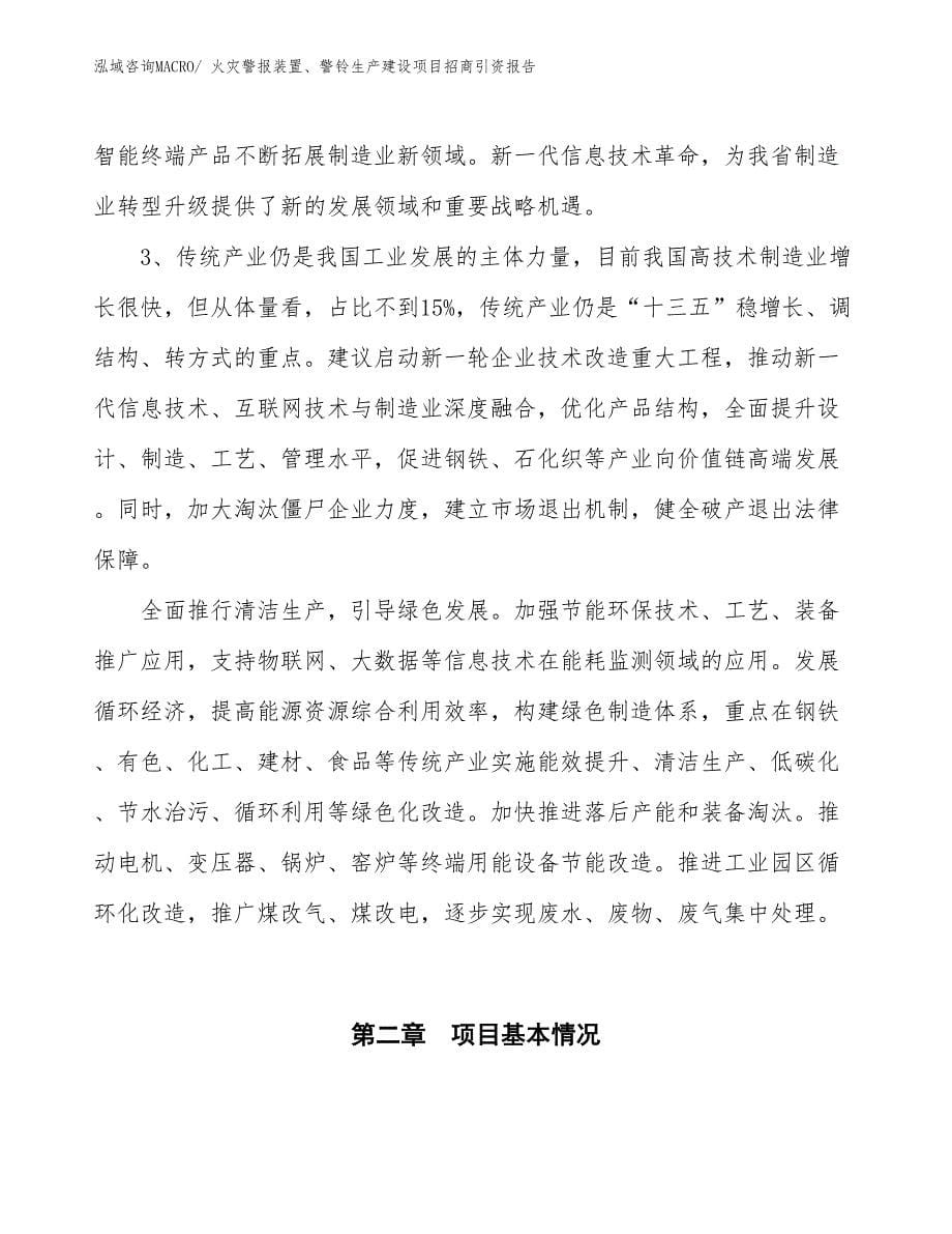 火灾警报装置、警铃生产建设项目招商引资报告(总投资7033.01万元)_第5页