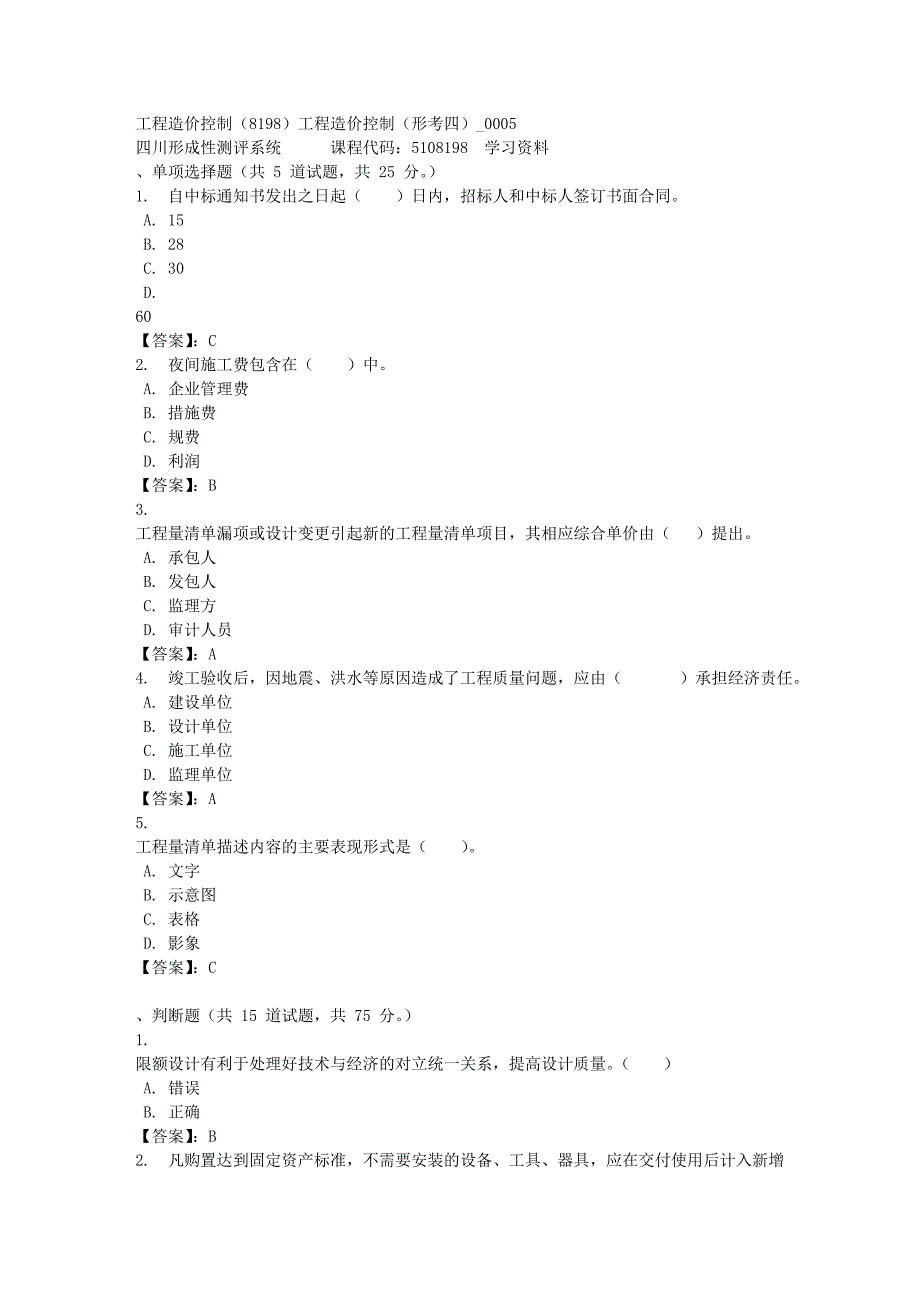 工程造价控制（8198）工程造价控制（形考四）_0005-四川电大-课程号：5108198-[满分答案]_第1页