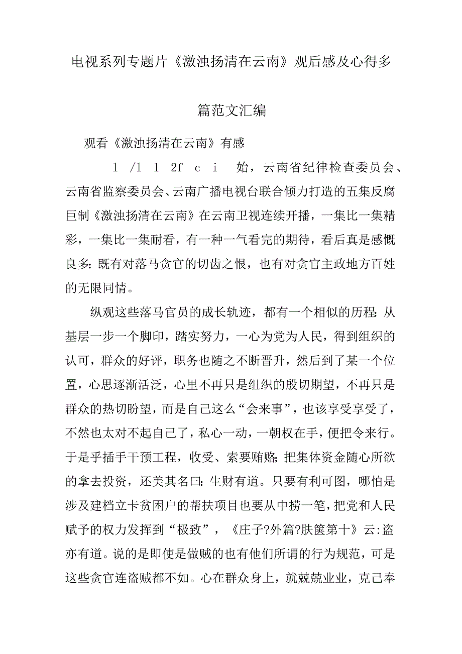 电视系列专题片《激浊扬清在云南》观后感悟及心得多篇参考范文汇编_第1页