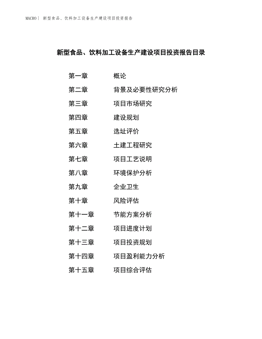 新型食品、饮料加工设备生产建设项目投资报告_第3页