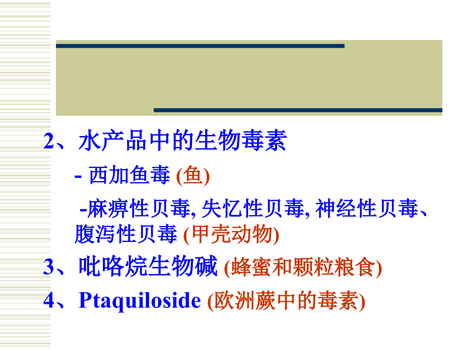 5天然有毒物质_第3页