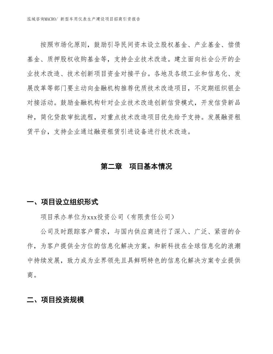 新型车用仪表生产建设项目招商引资报告(总投资5705.10万元)_第5页