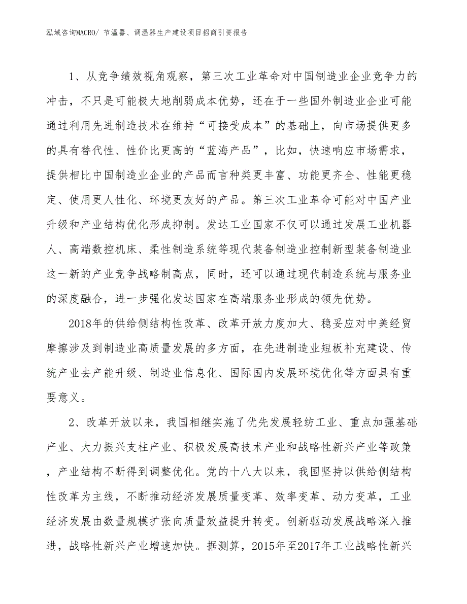 节温器、调温器生产建设项目招商引资报告(总投资12244.71万元)_第3页