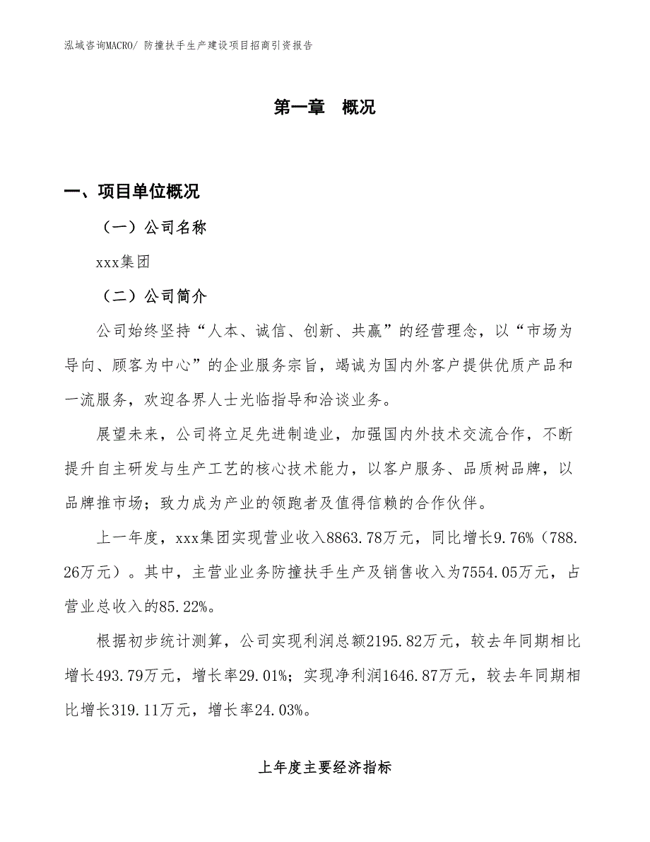 防撞扶手生产建设项目招商引资报告(总投资8552.01万元)_第1页