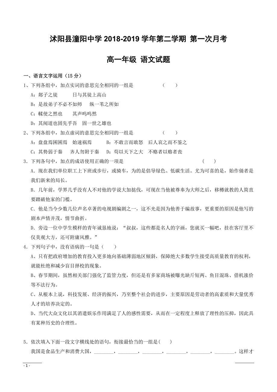 江苏省沭阳县潼阳中学2018-2019学年高一下学期第一次月考语文试题（附答案）_第1页