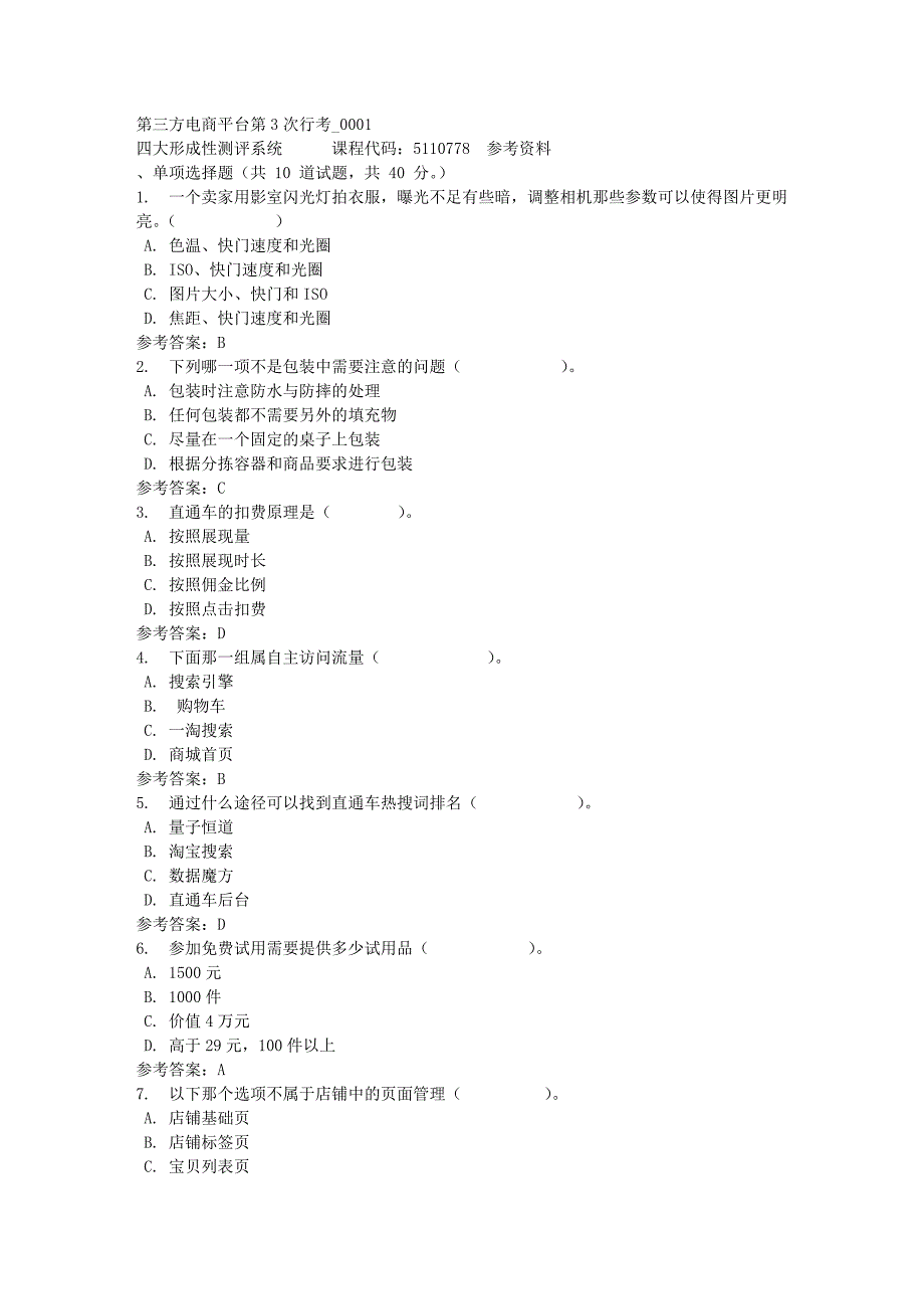 第三方电商平台第3次行考_0001-四川电大-课程号：5110778-满分答案_第1页