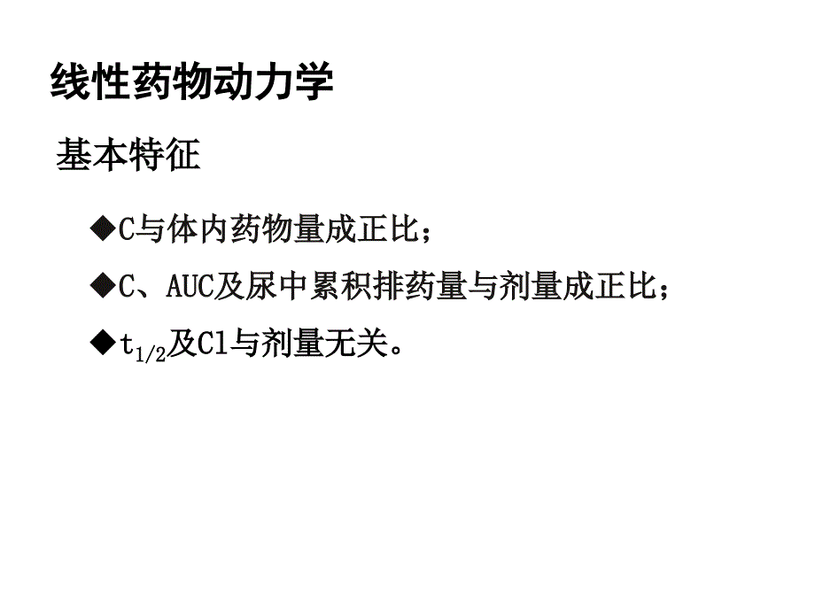 非线性药物动力学_2_第3页