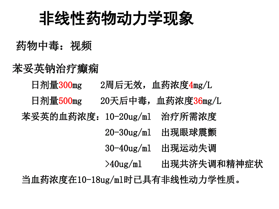 非线性药物动力学_2_第4页