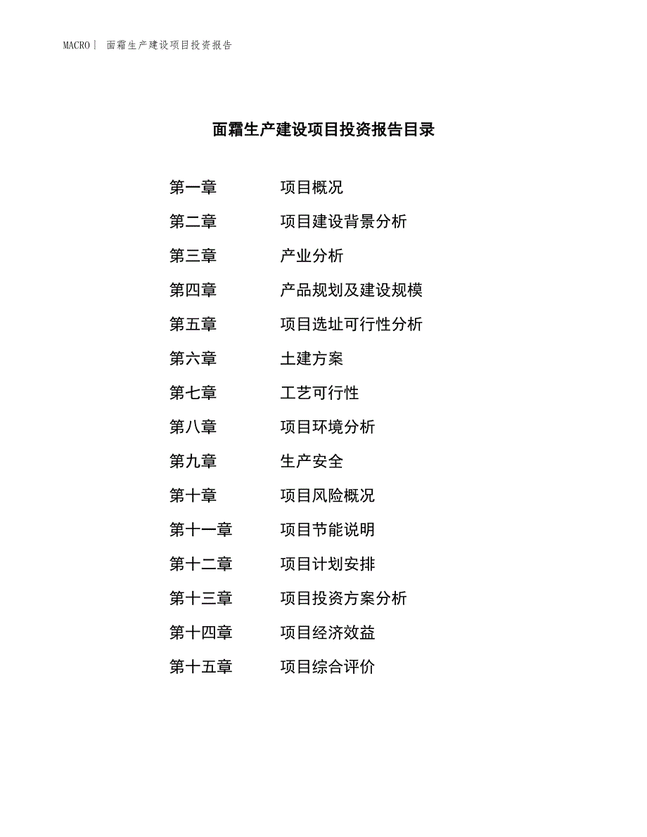 面霜生产建设项目投资报告_第3页