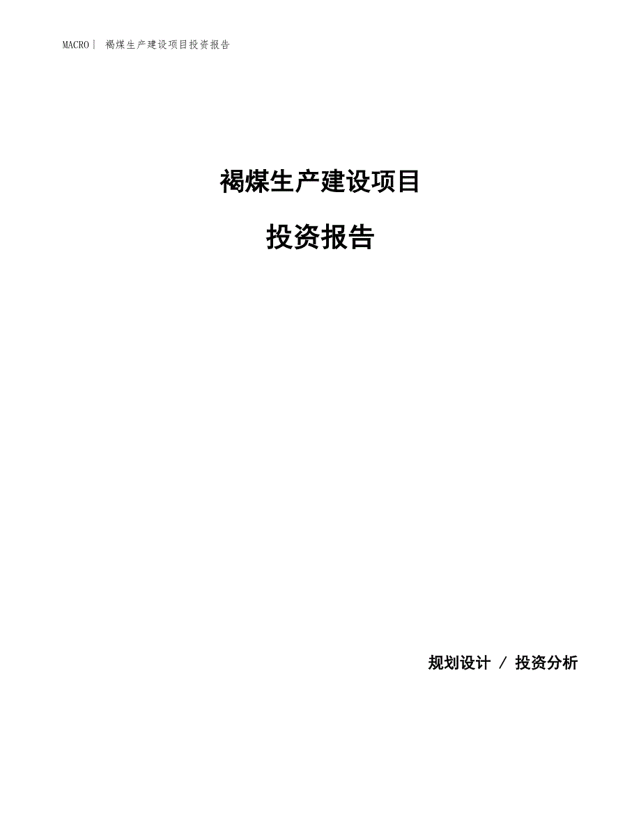 褐煤生产建设项目投资报告_第1页