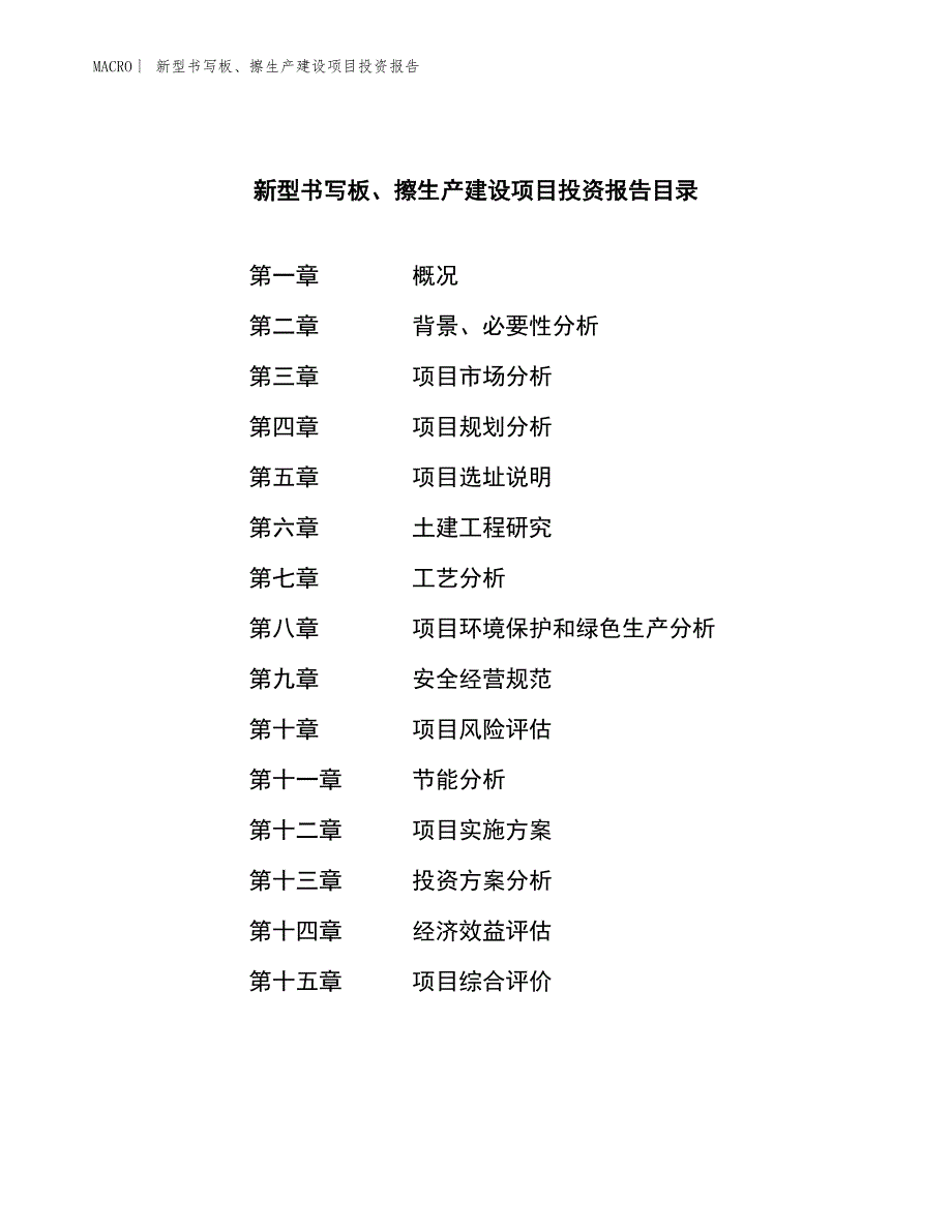 新型书写板、擦生产建设项目投资报告_第4页