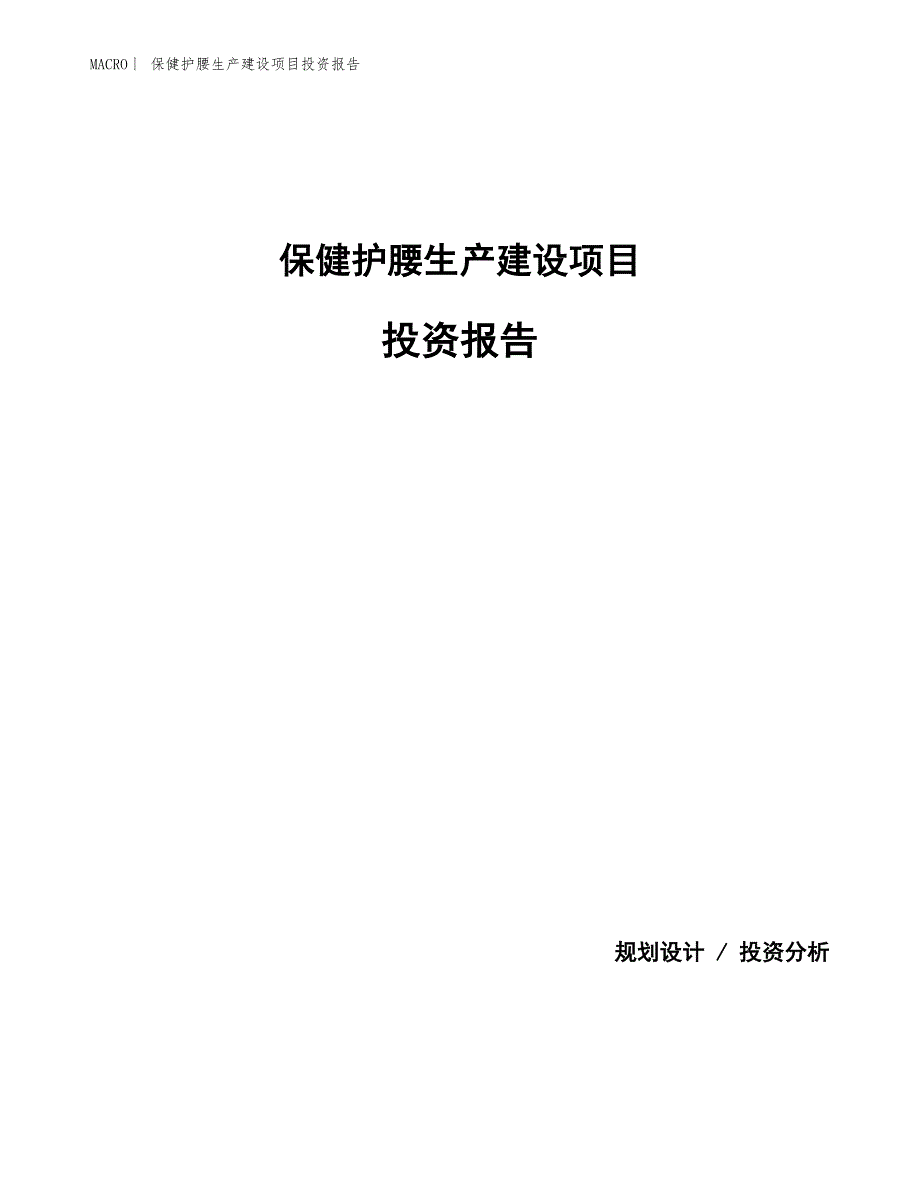 保健护腰生产建设项目投资报告_第1页