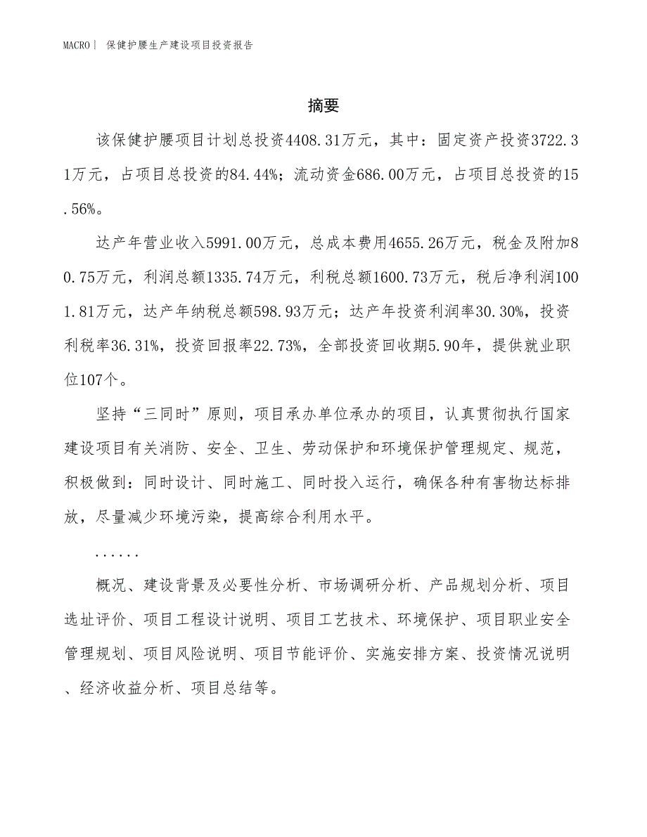 保健护腰生产建设项目投资报告_第2页