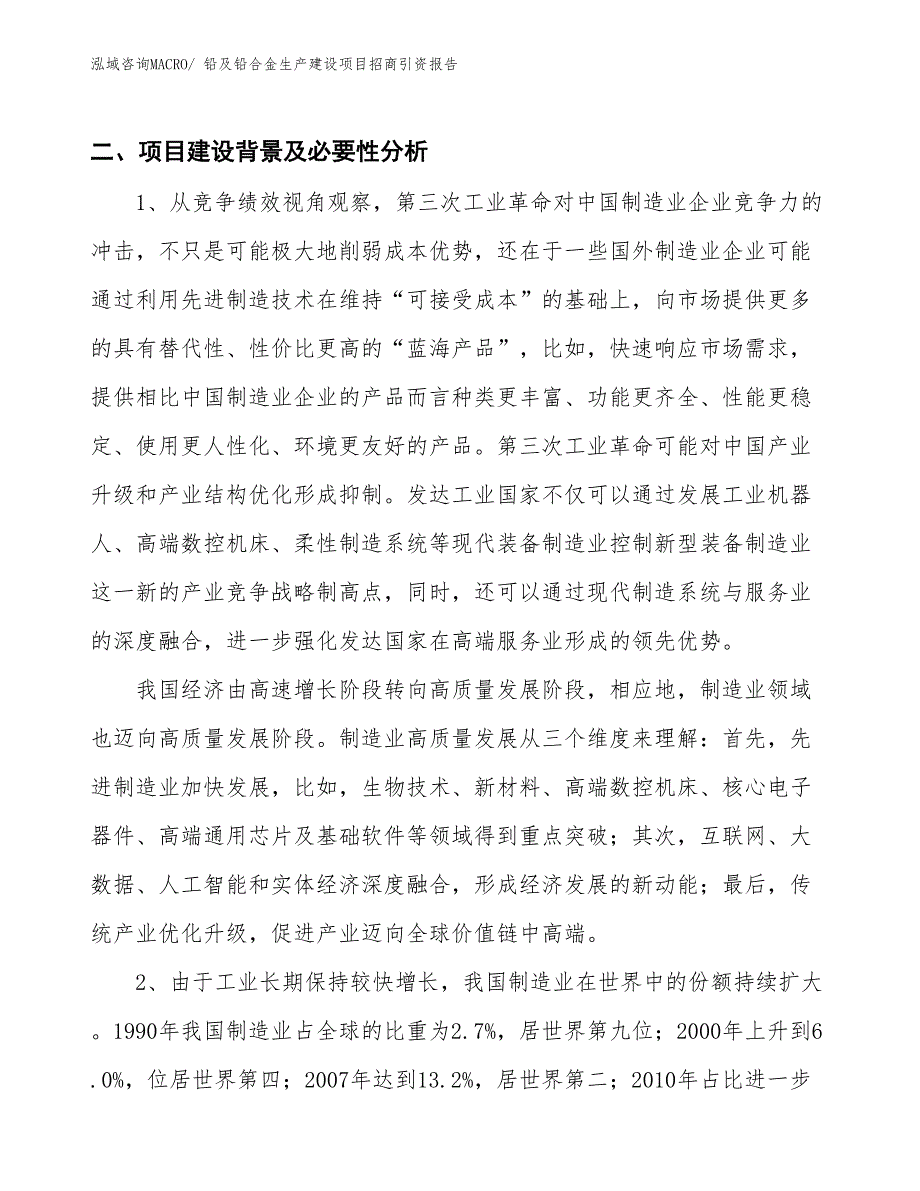 铅及铅合金生产建设项目招商引资报告(总投资15388.93万元)_第3页