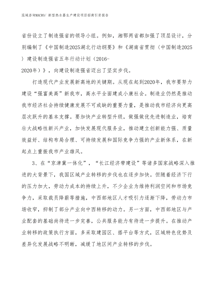 新型热水器生产建设项目招商引资报告(总投资6172.91万元)_第4页