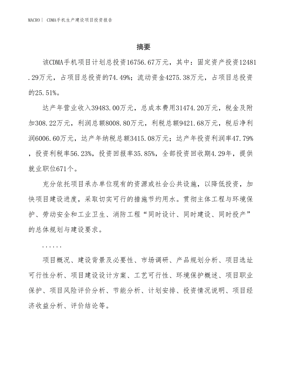 CDMA手机生产建设项目投资报告_第2页