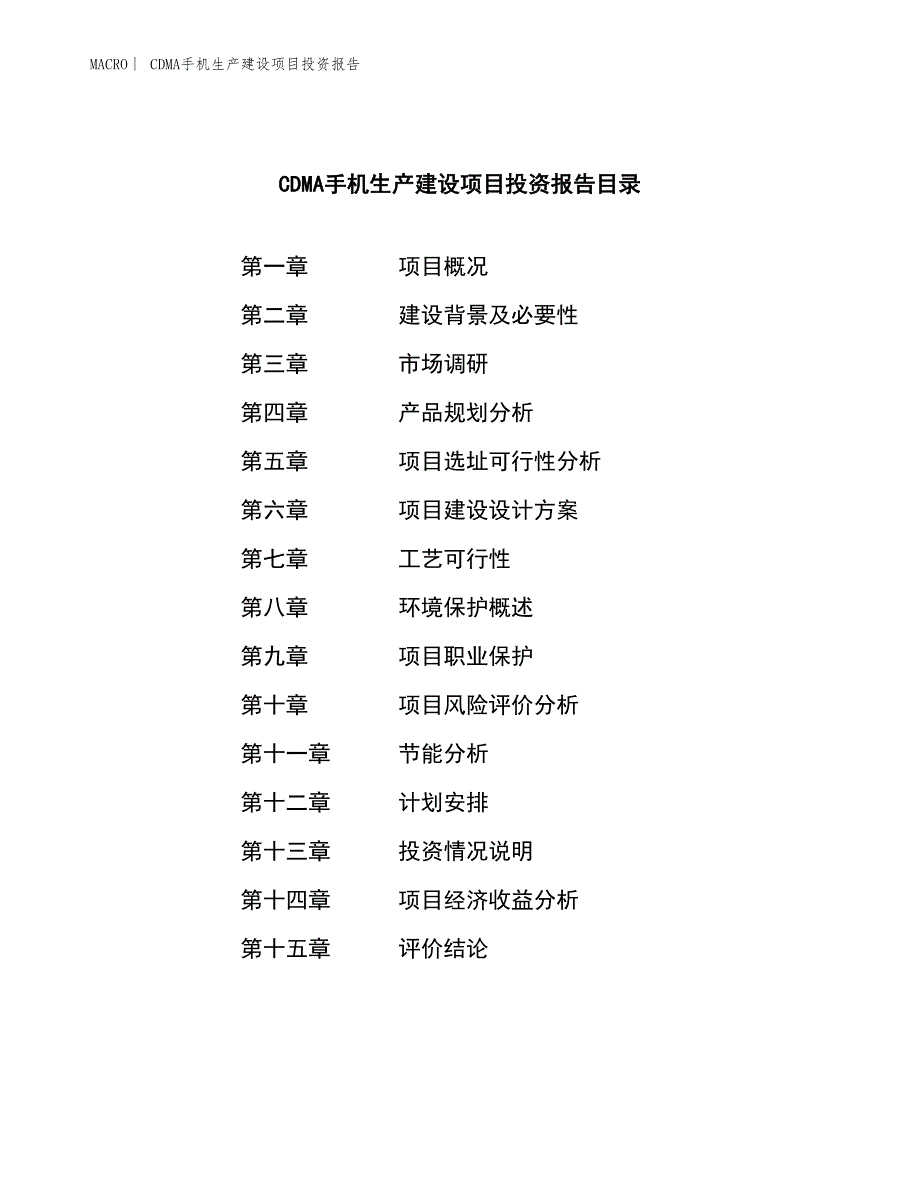 CDMA手机生产建设项目投资报告_第3页