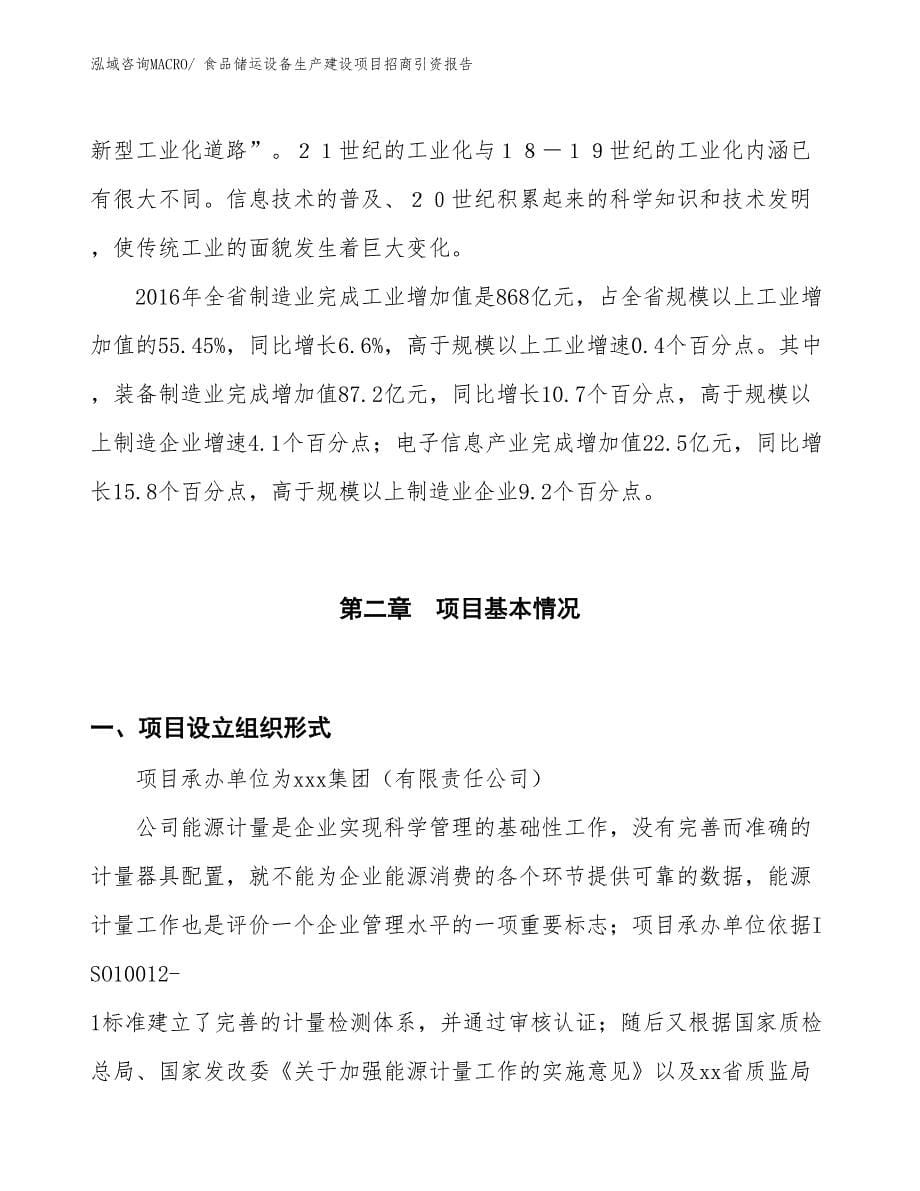 食品储运设备生产建设项目招商引资报告(总投资13349.62万元)_第5页