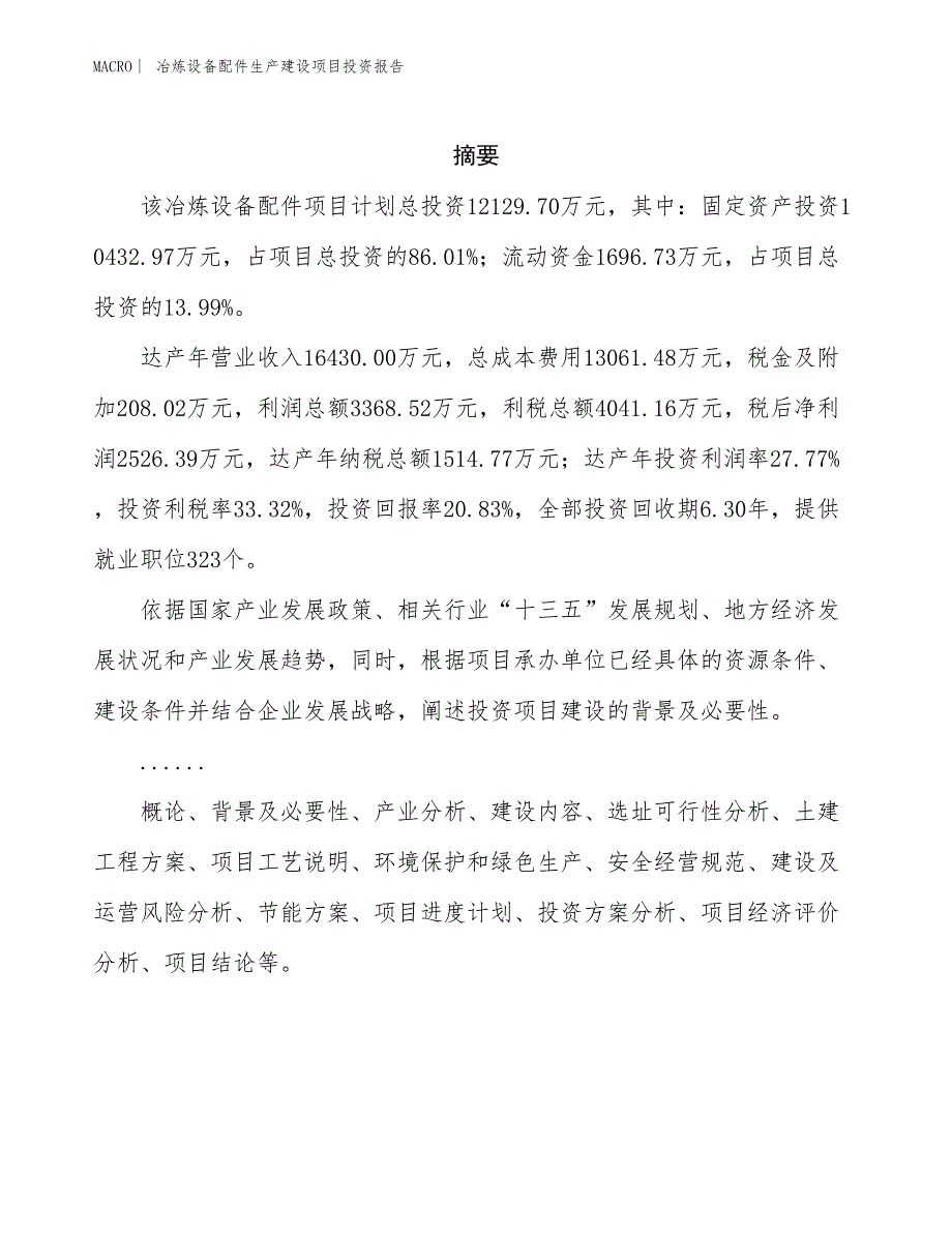 冶炼设备配件生产建设项目投资报告_第2页