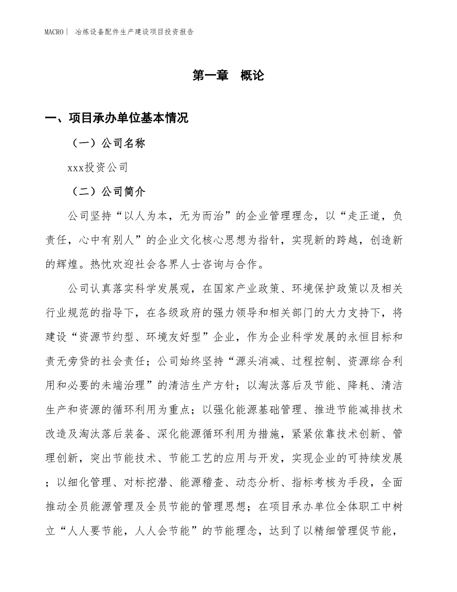 冶炼设备配件生产建设项目投资报告_第4页