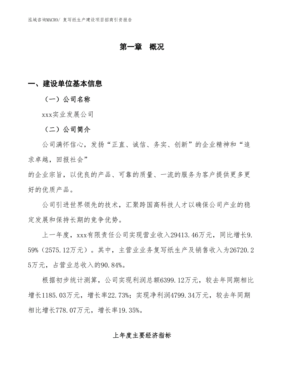 复写纸生产建设项目招商引资报告(总投资16492.83万元)_第1页