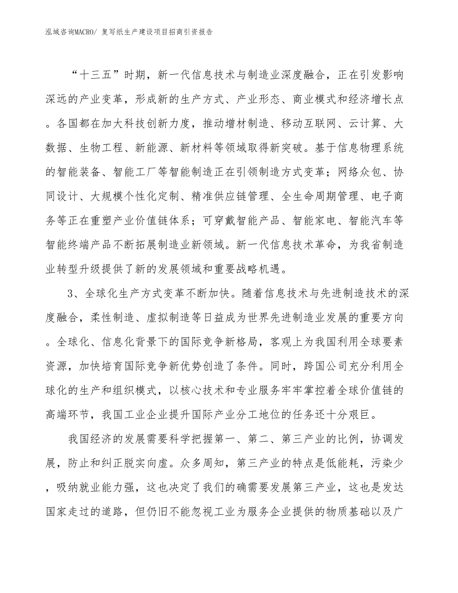 复写纸生产建设项目招商引资报告(总投资16492.83万元)_第4页