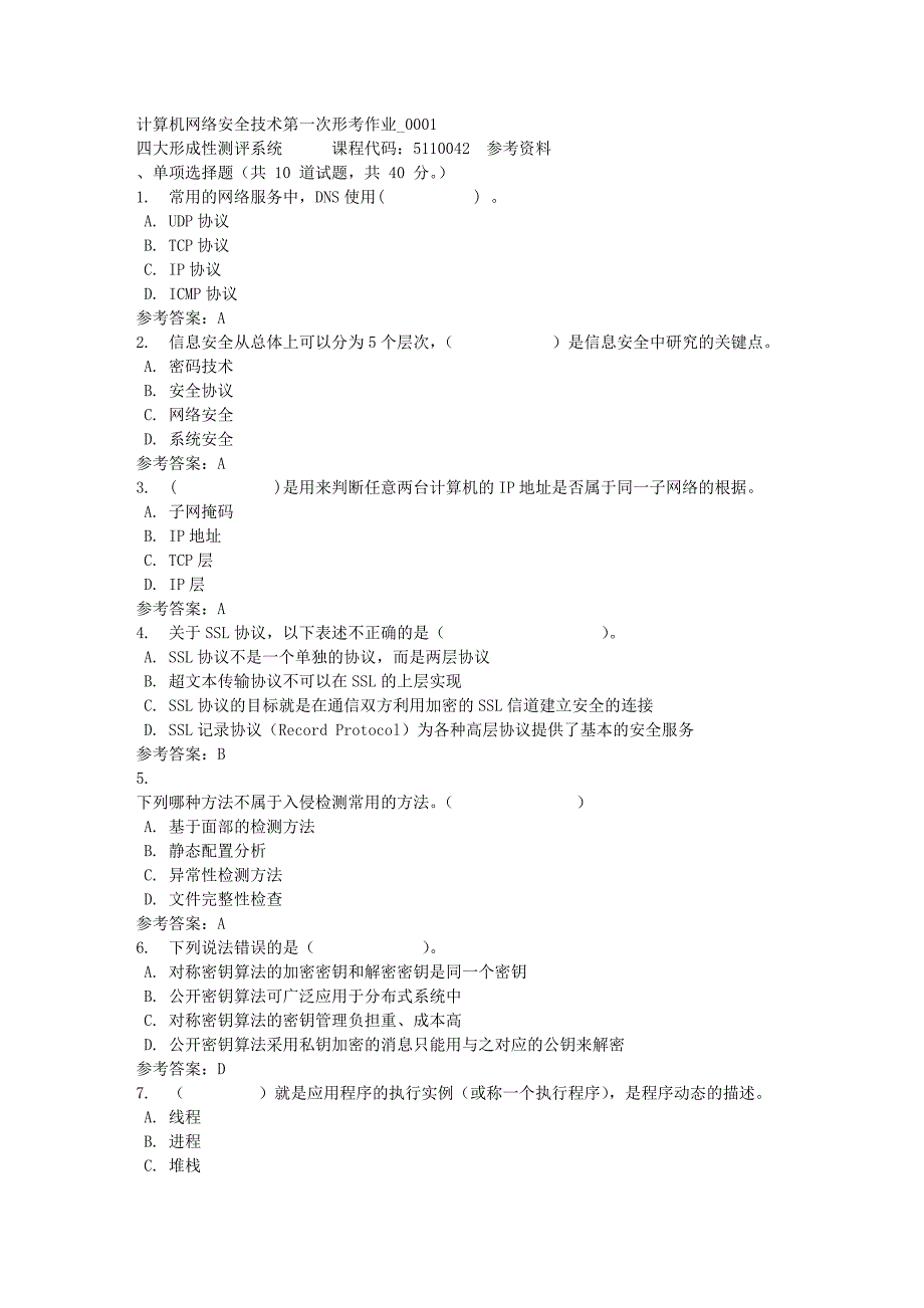 计算机网络安全技术第一次形考作业_0001-四川电大-课程号：5110042-满分答案_第1页