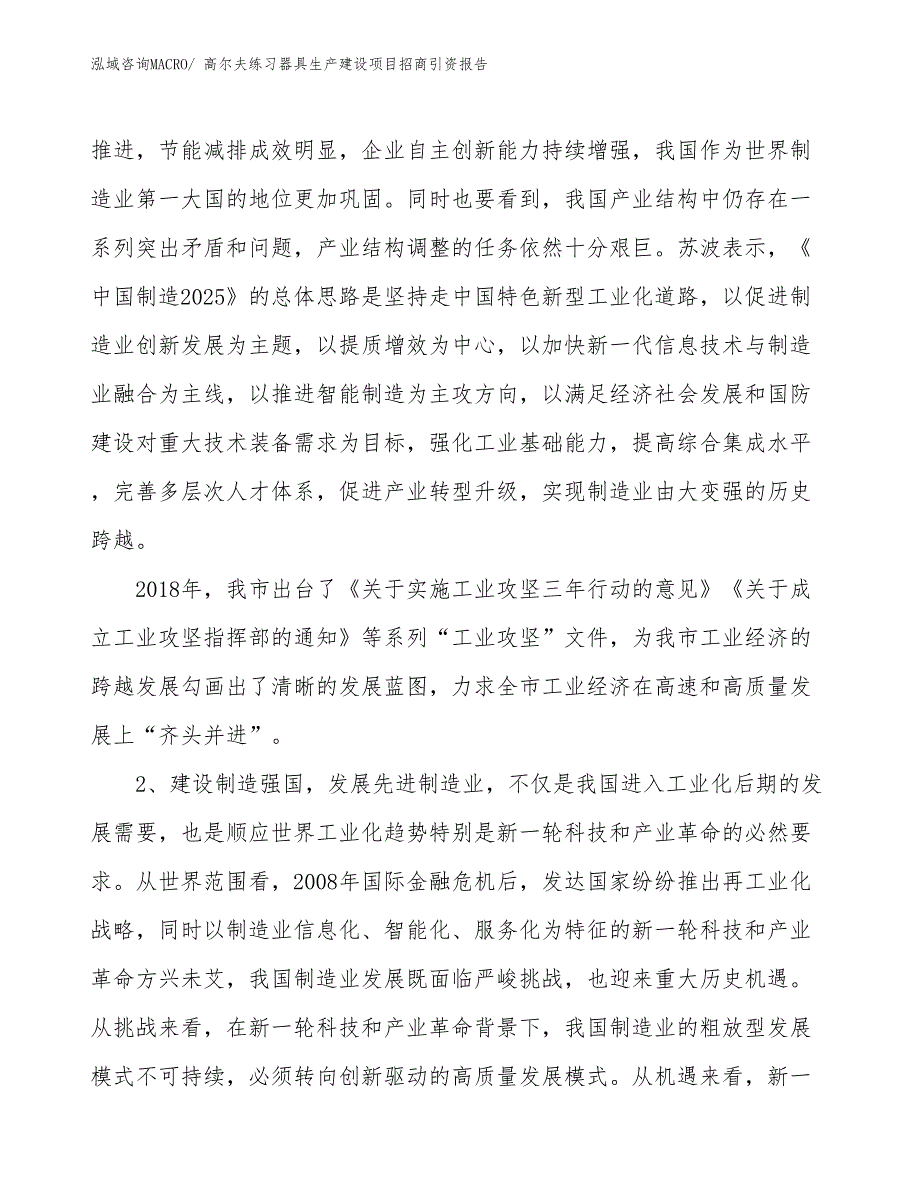 高尔夫练习器具生产建设项目招商引资报告(总投资22636.28万元)_第3页