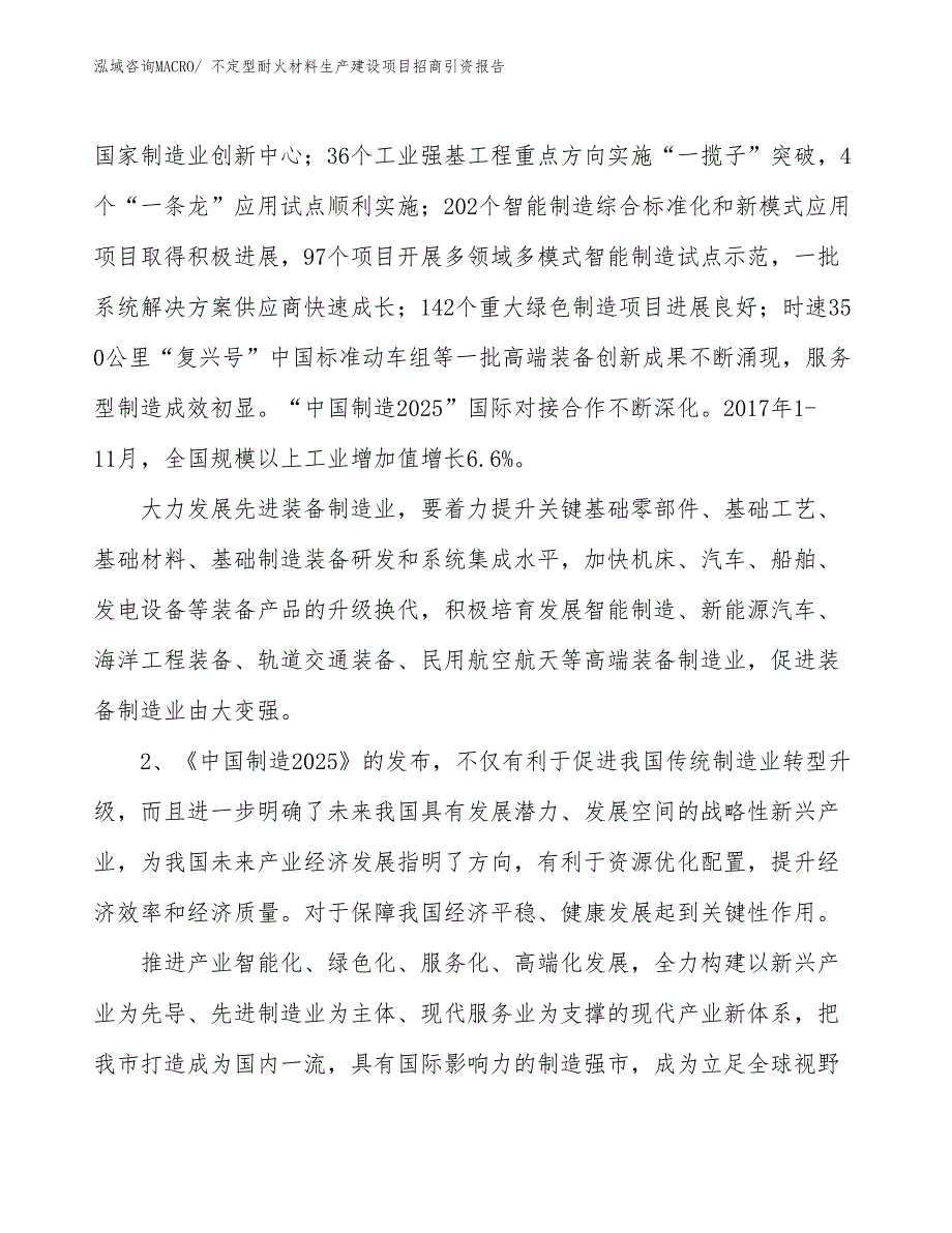 不定型耐火材料生产建设项目招商引资报告(总投资2048.86万元)_第3页