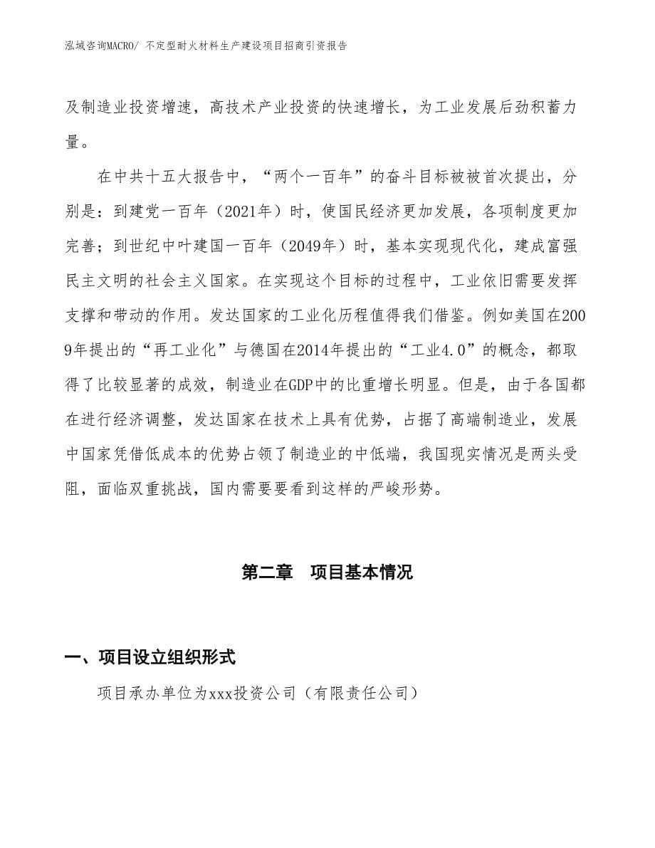 不定型耐火材料生产建设项目招商引资报告(总投资2048.86万元)_第5页