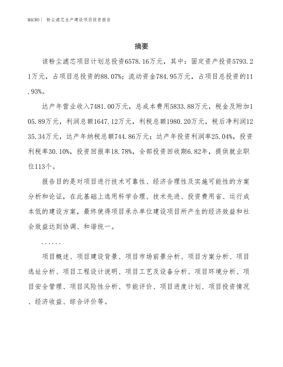 粉尘滤芯生产建设项目投资报告_第2页