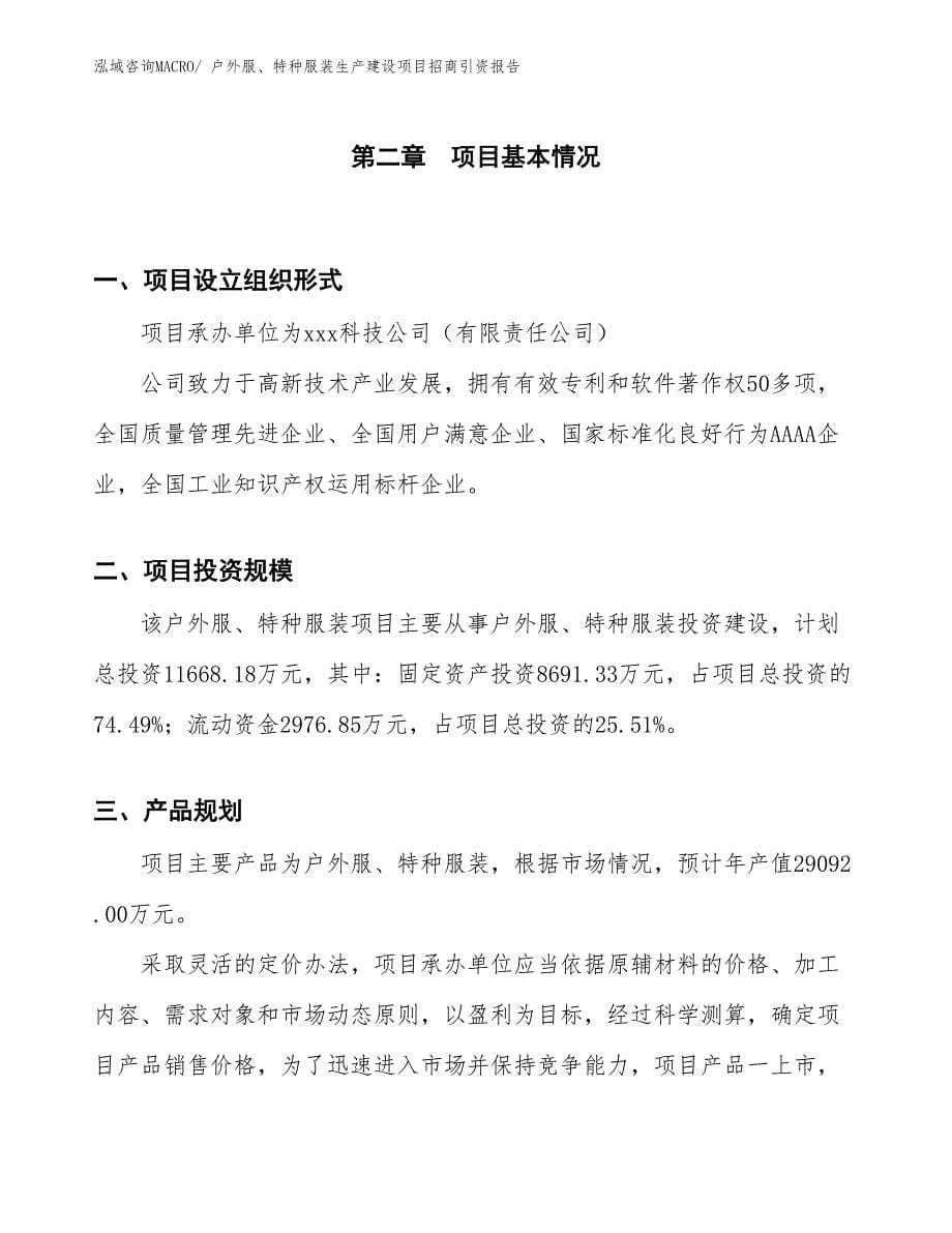 户外服、特种服装生产建设项目招商引资报告(总投资11668.18万元)_第5页