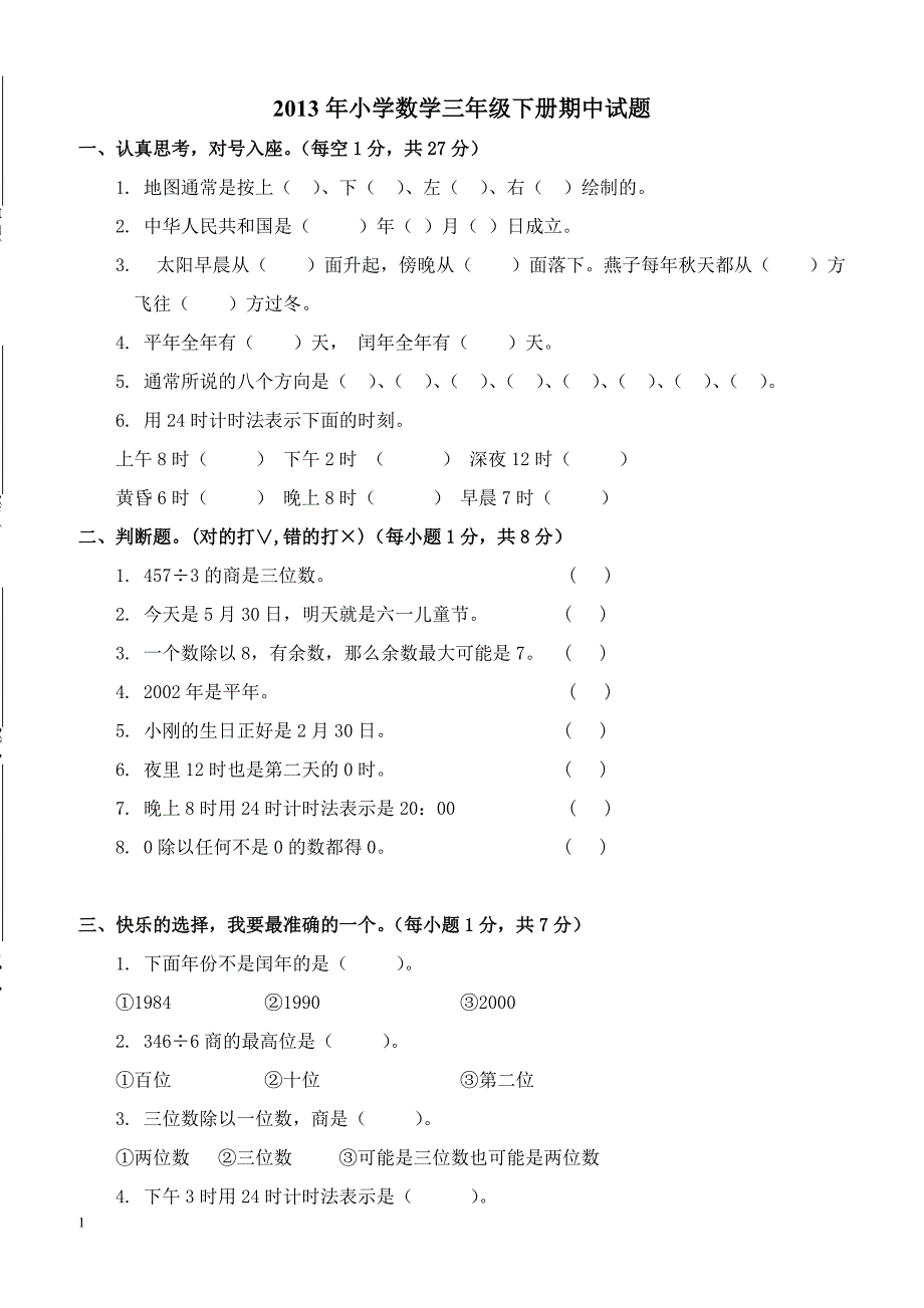 2013年小学数学三年级下册期中试题_第1页