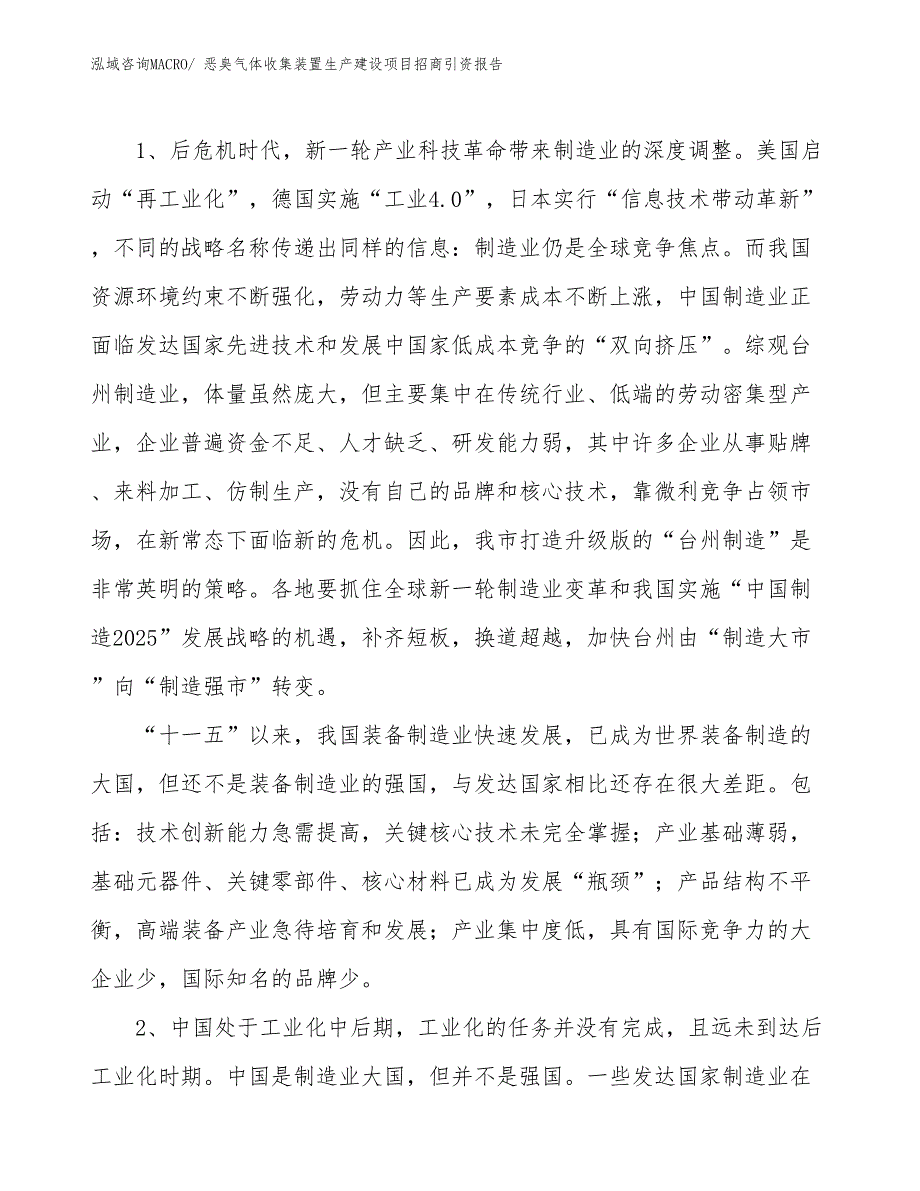 恶臭气体收集装置生产建设项目招商引资报告(总投资6365.18万元)_第3页