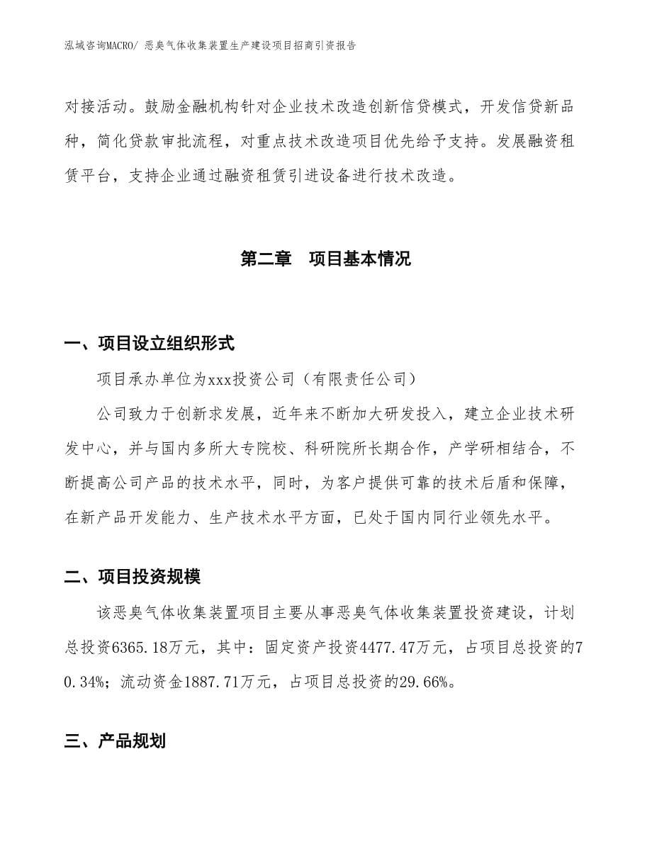 恶臭气体收集装置生产建设项目招商引资报告(总投资6365.18万元)_第5页