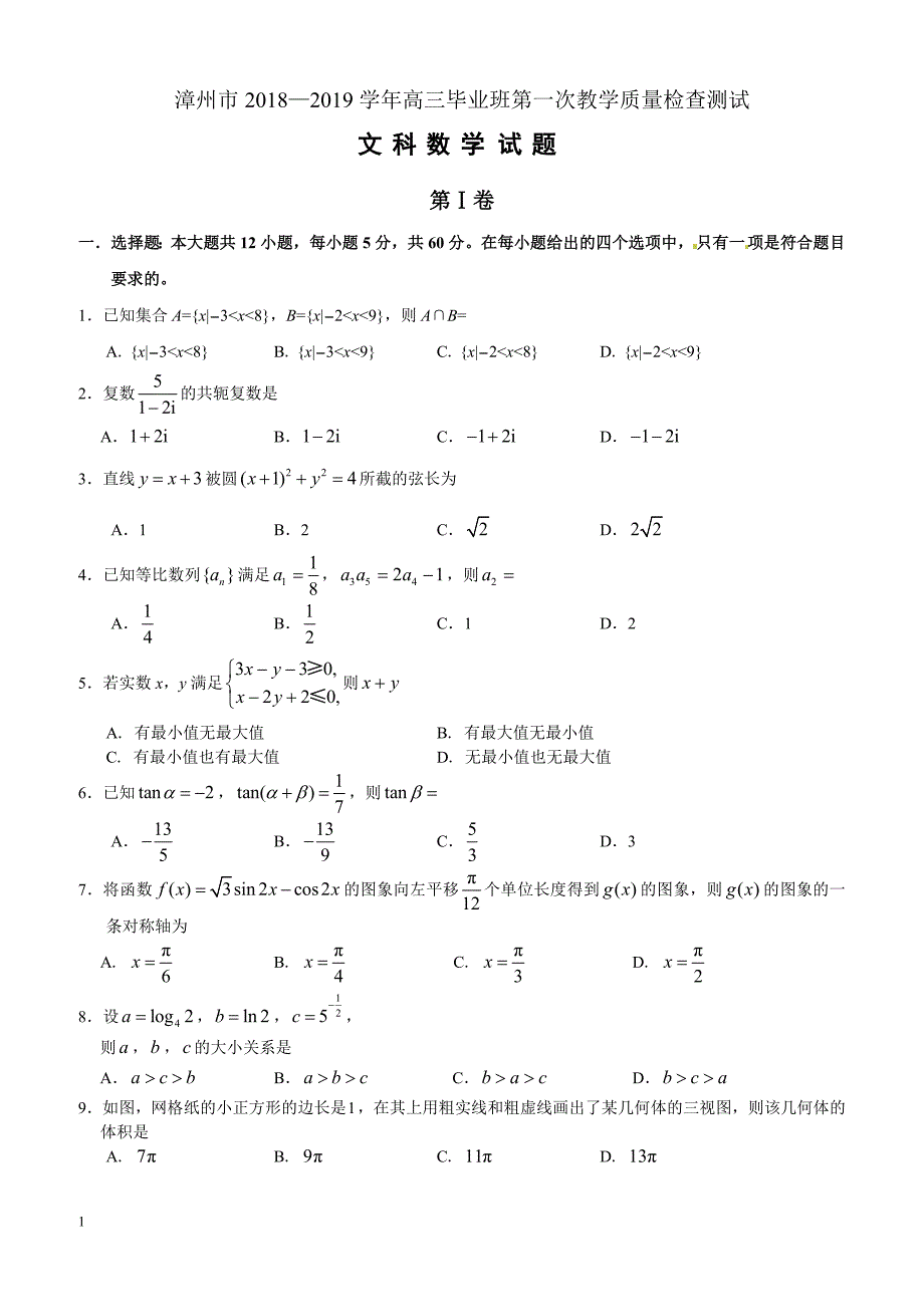 2019年漳州市高三毕业班质量检测文科数学试题_第1页