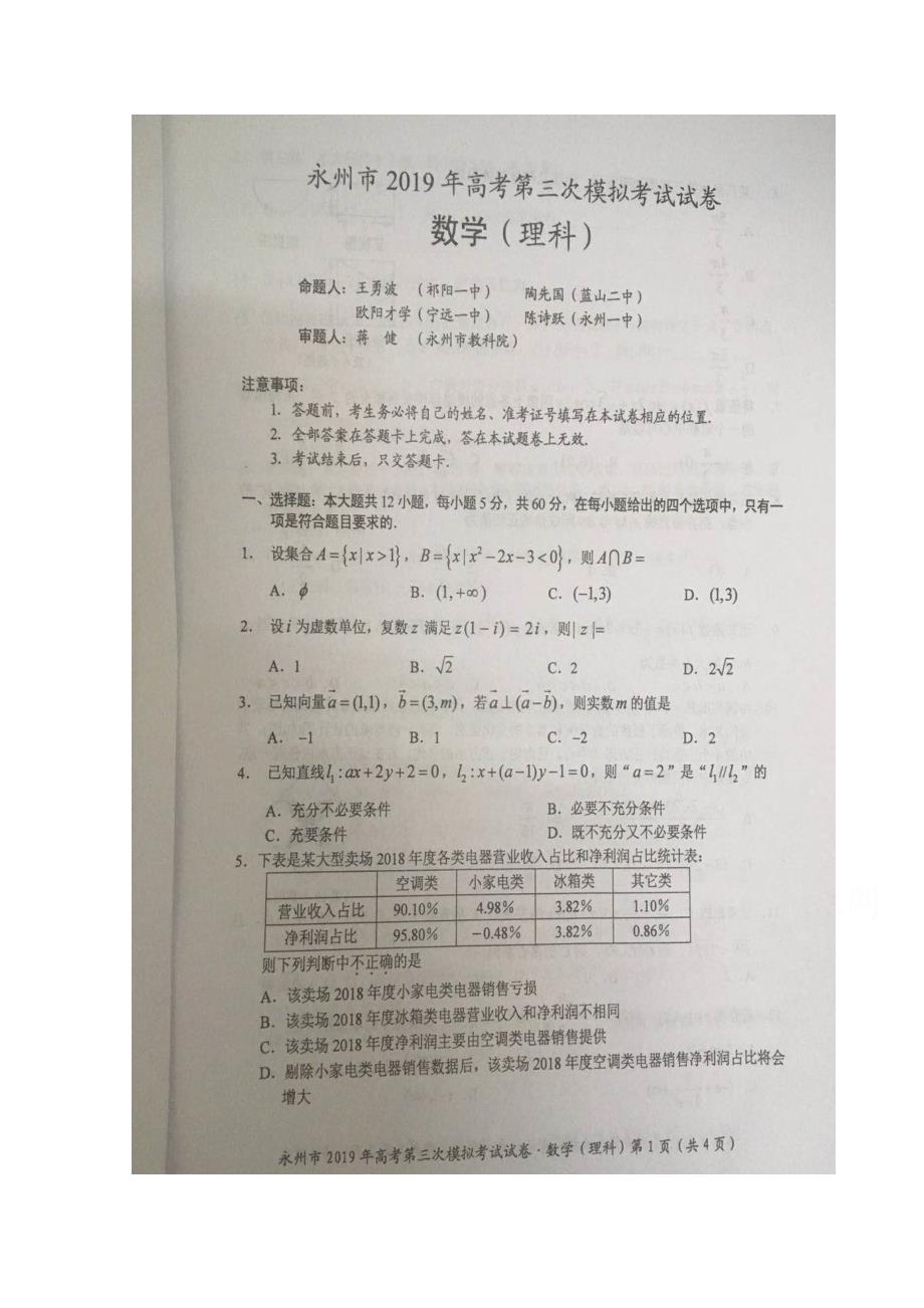 湖南省永州市2019届高三第三次模拟考试数学（理）试题（图片版）含答案_第1页