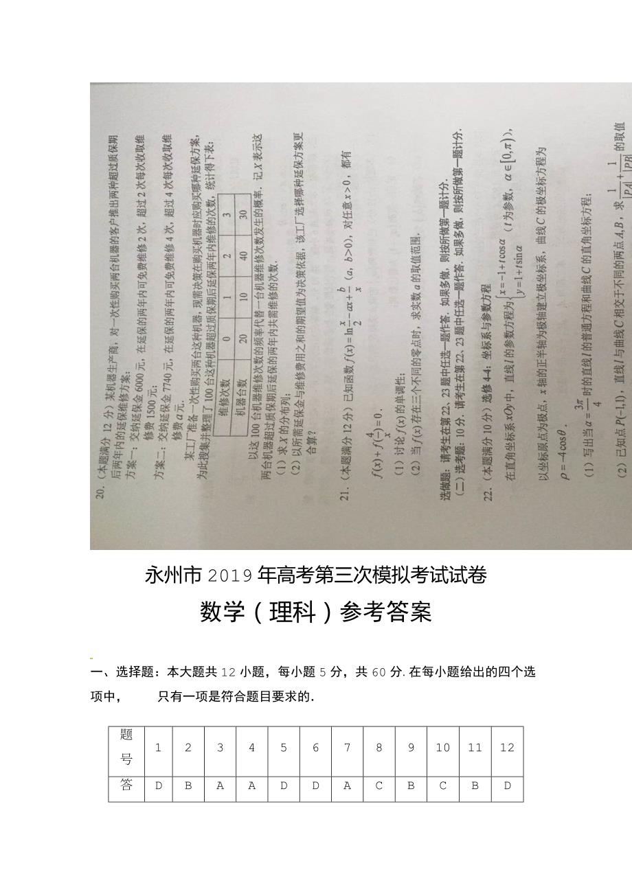 湖南省永州市2019届高三第三次模拟考试数学（理）试题（图片版）含答案_第4页