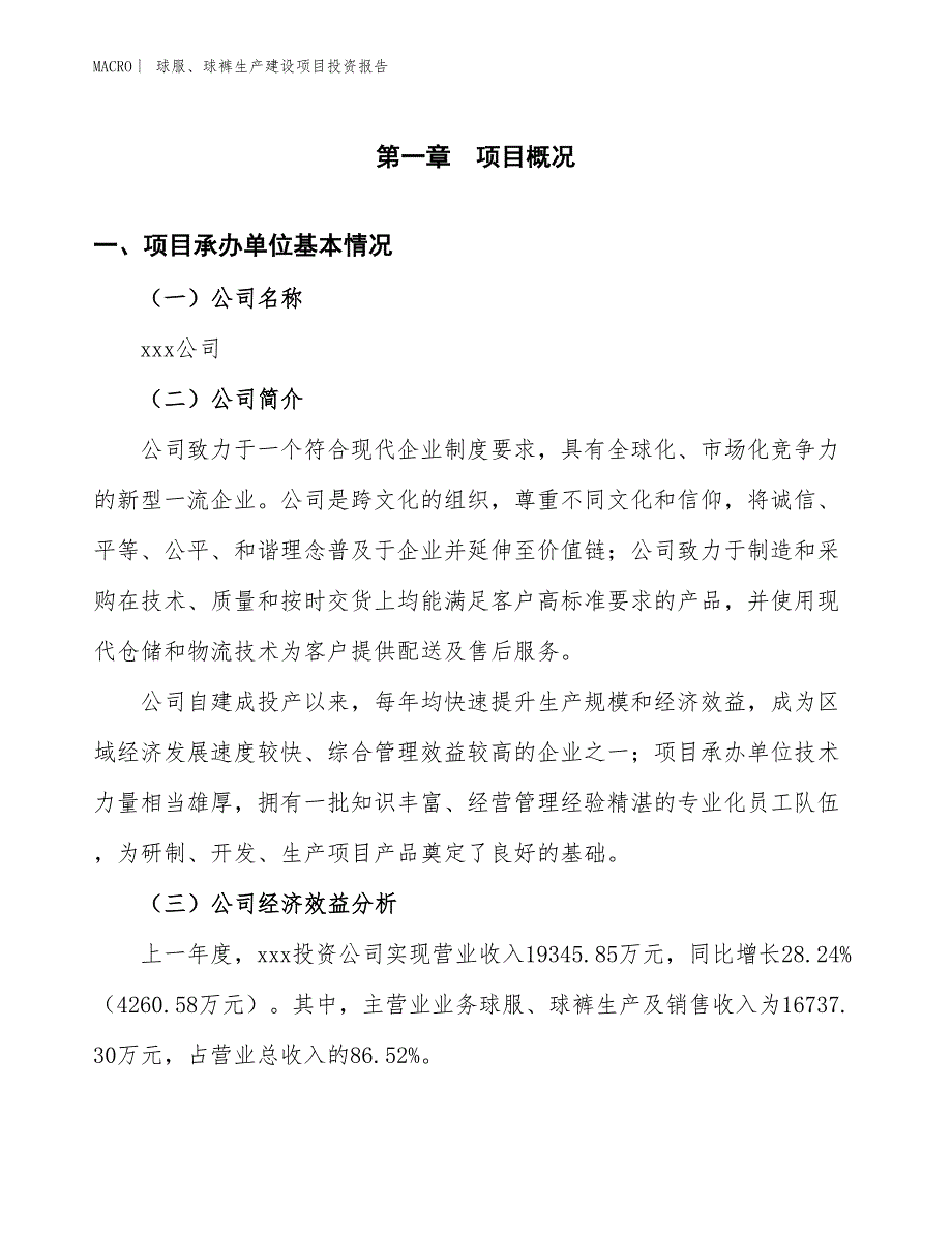 球服、球裤生产建设项目投资报告_第4页