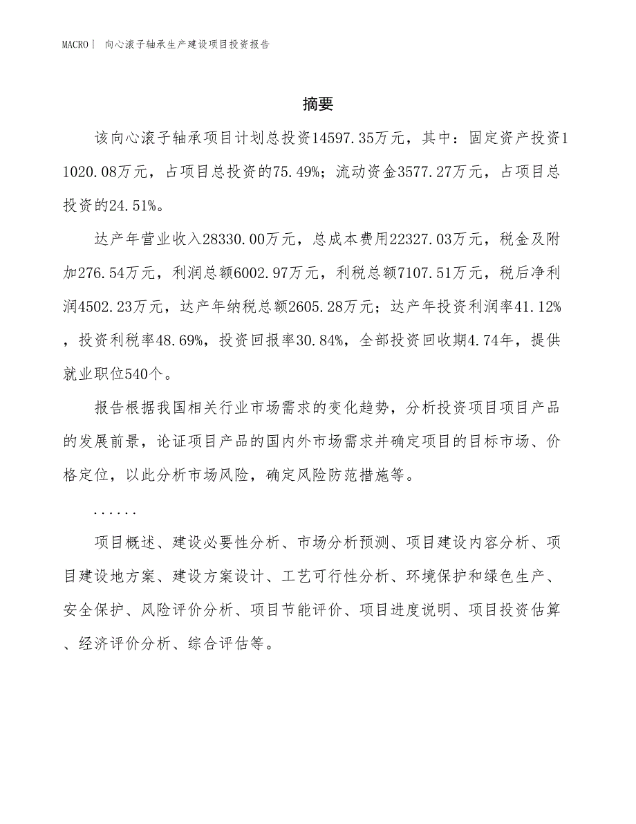 向心滚子轴承生产建设项目投资报告_第2页