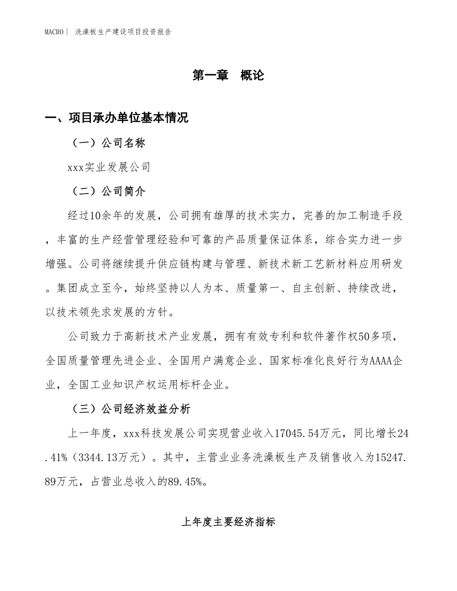 洗澡板生产建设项目投资报告_第4页