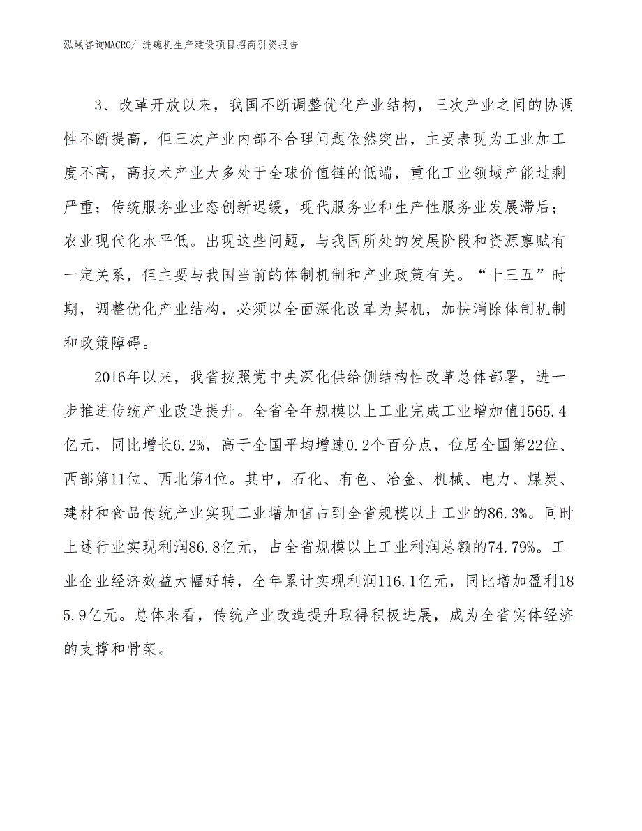 洗碗机生产建设项目招商引资报告(总投资21881.68万元)_第4页