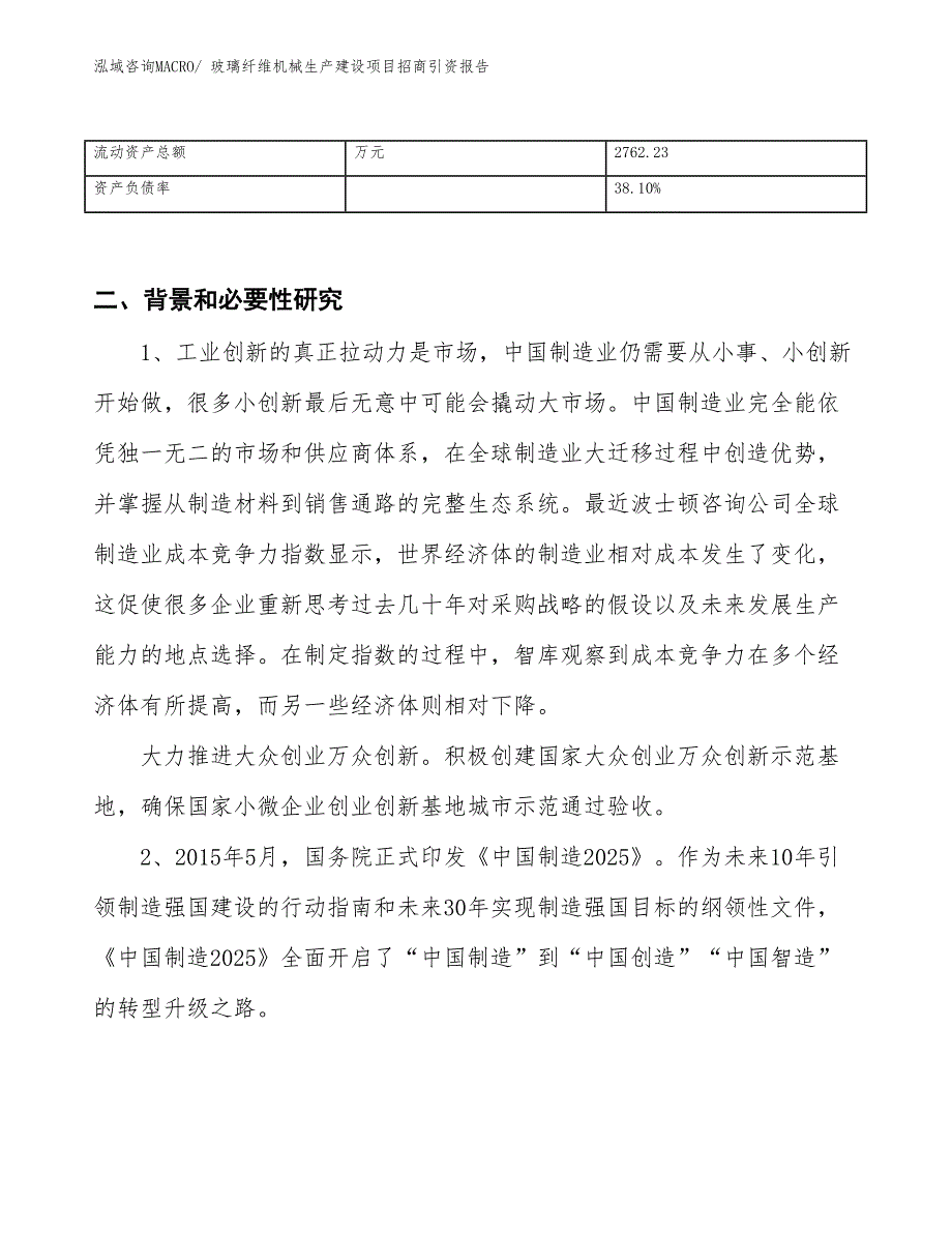 玻璃纤维机械生产建设项目招商引资报告(总投资4773.30万元)_第3页