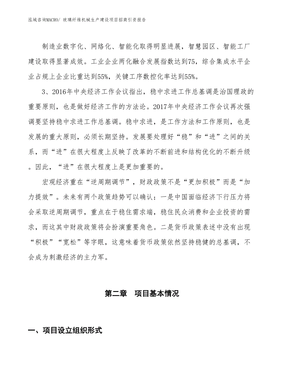 玻璃纤维机械生产建设项目招商引资报告(总投资4773.30万元)_第4页