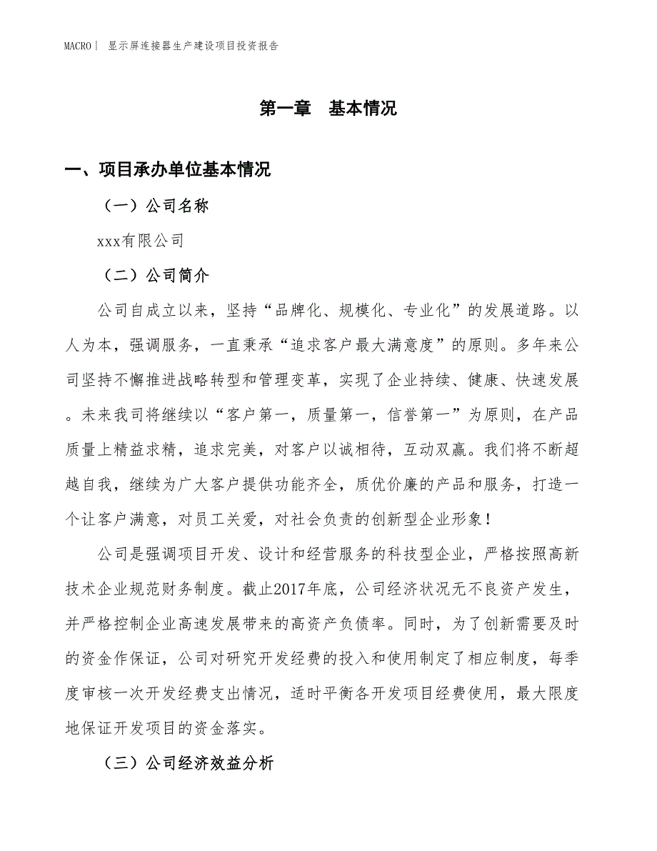 显示屏连接器生产建设项目投资报告_第4页