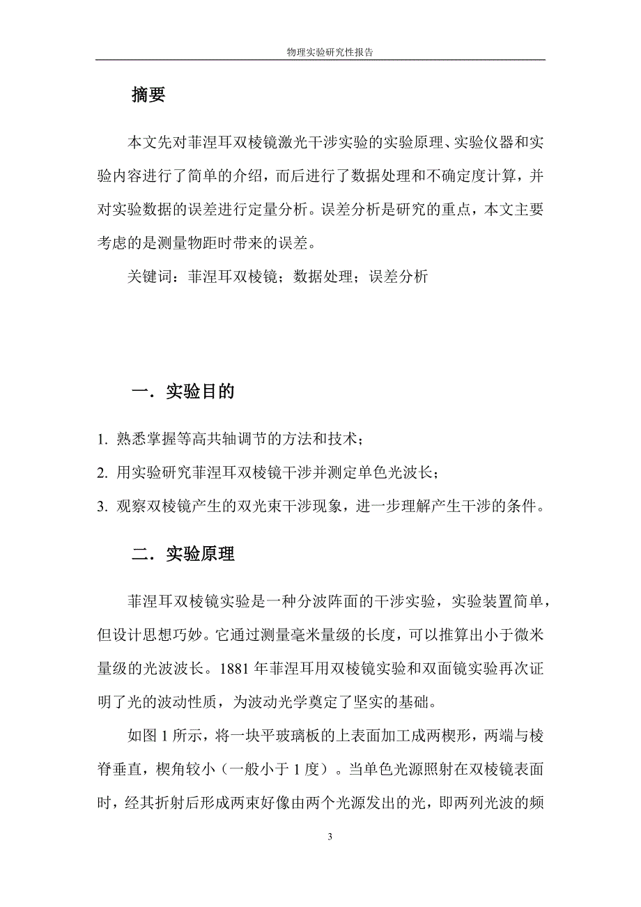 北航基础物理实验分析~分析研究性报告菲涅耳双棱镜干涉_第3页