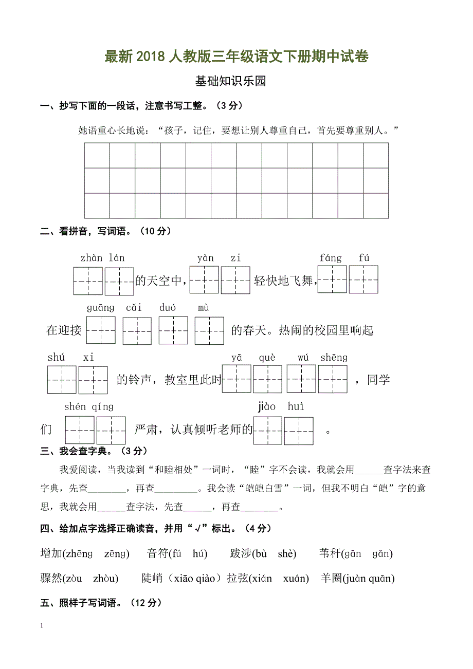 部编版三年级语文下册期中测试卷6_第1页