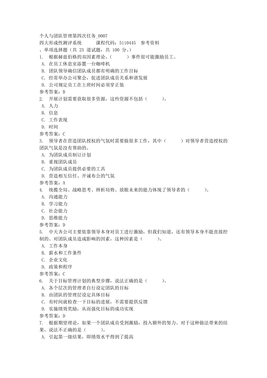 个人与团队管理第四次任务_0007-四川电大-课程号：5110445-满分答案_第1页