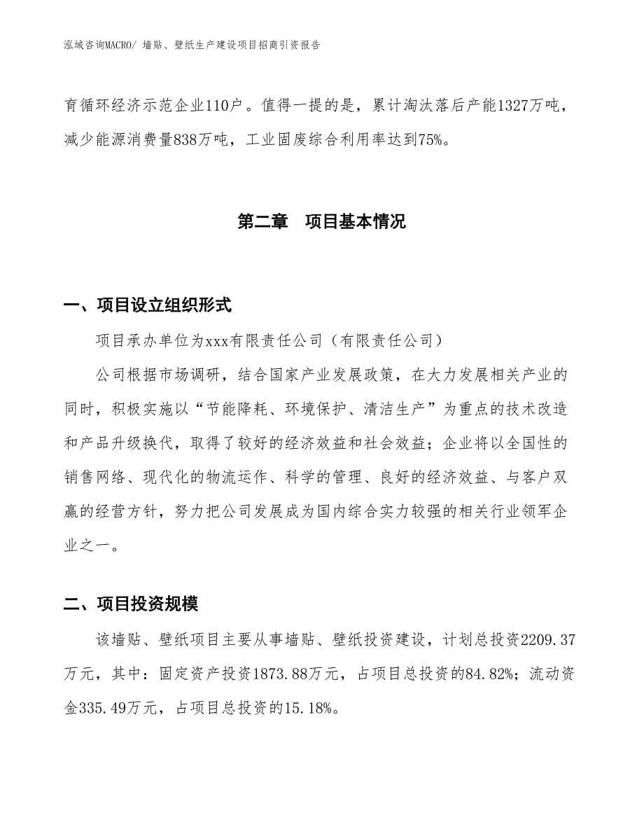 墙贴、壁纸生产建设项目招商引资报告(总投资2209.37万元)_第5页