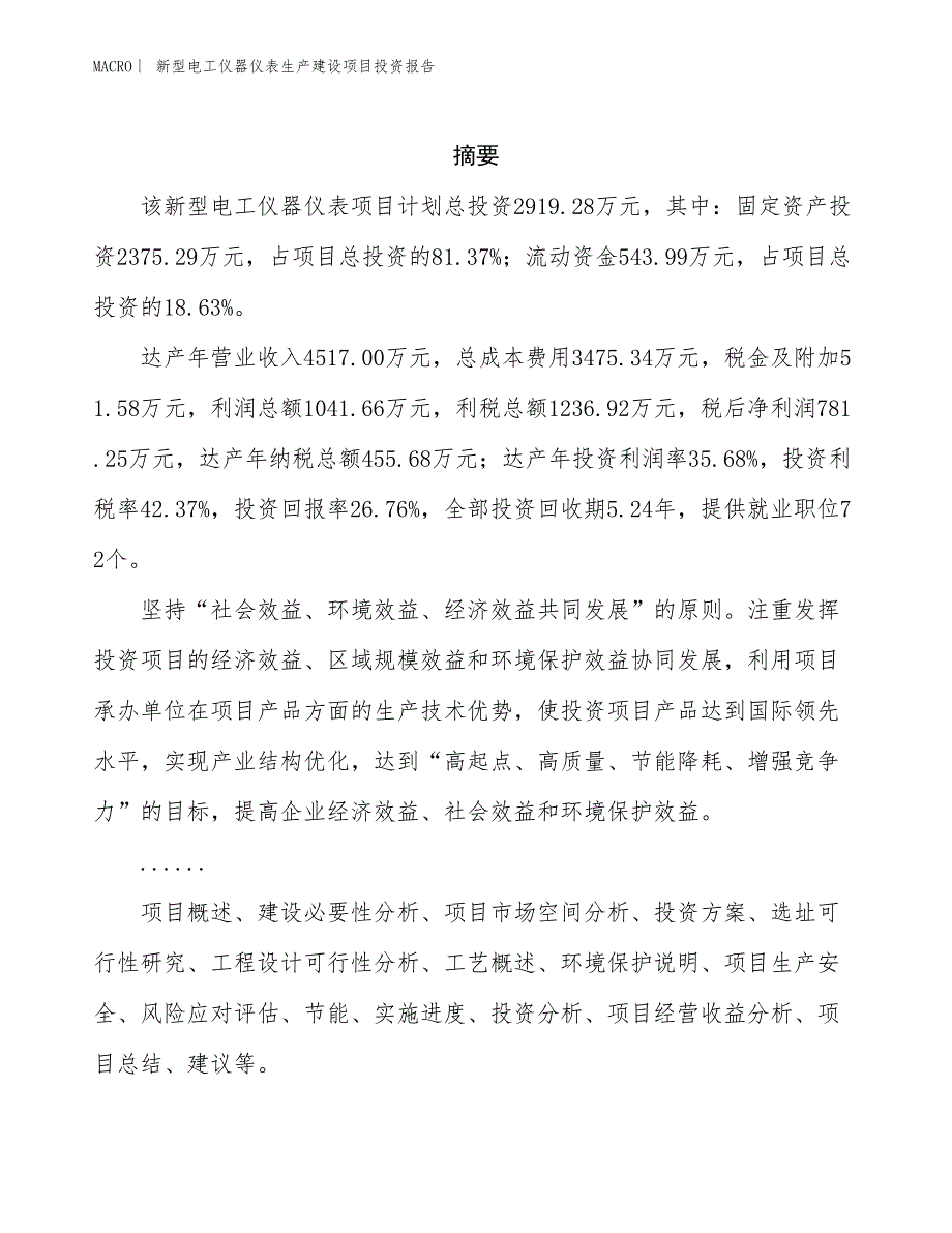 新型电工仪器仪表生产建设项目投资报告_第2页